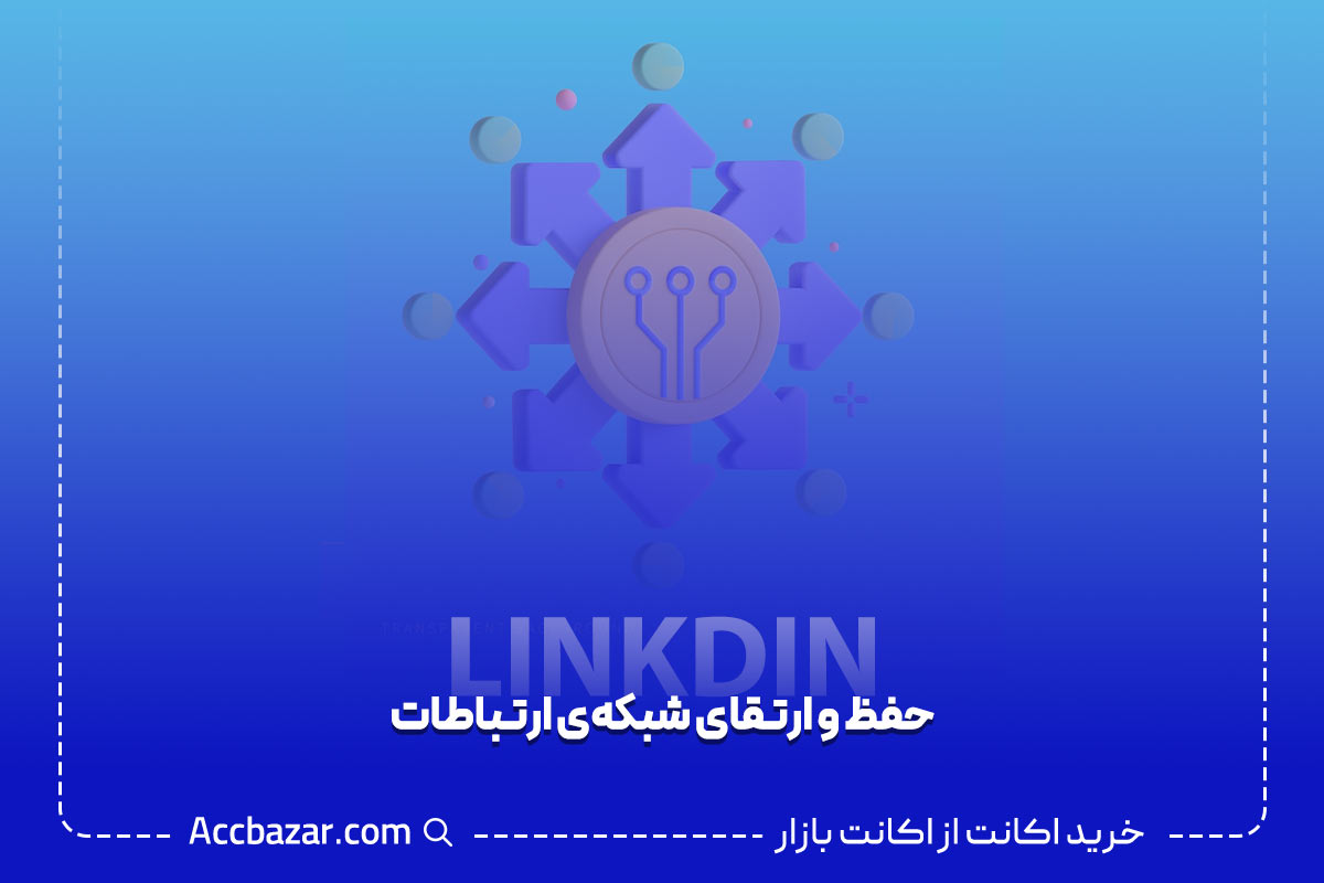 حفظ و ارتقای شبکه‌ی ارتباطات