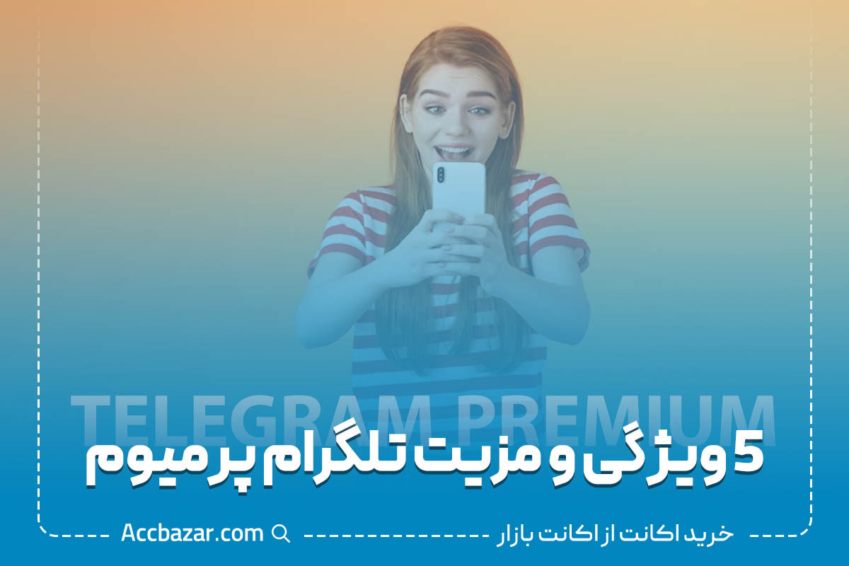 ویژگی‌ها و مزایای تلگرام پرمیوم