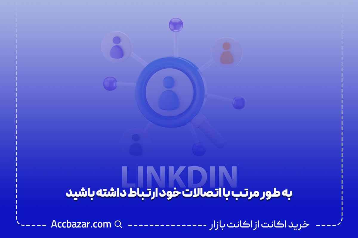 به طور مرتب با اتصالات خود ارتباط داشته باشید.