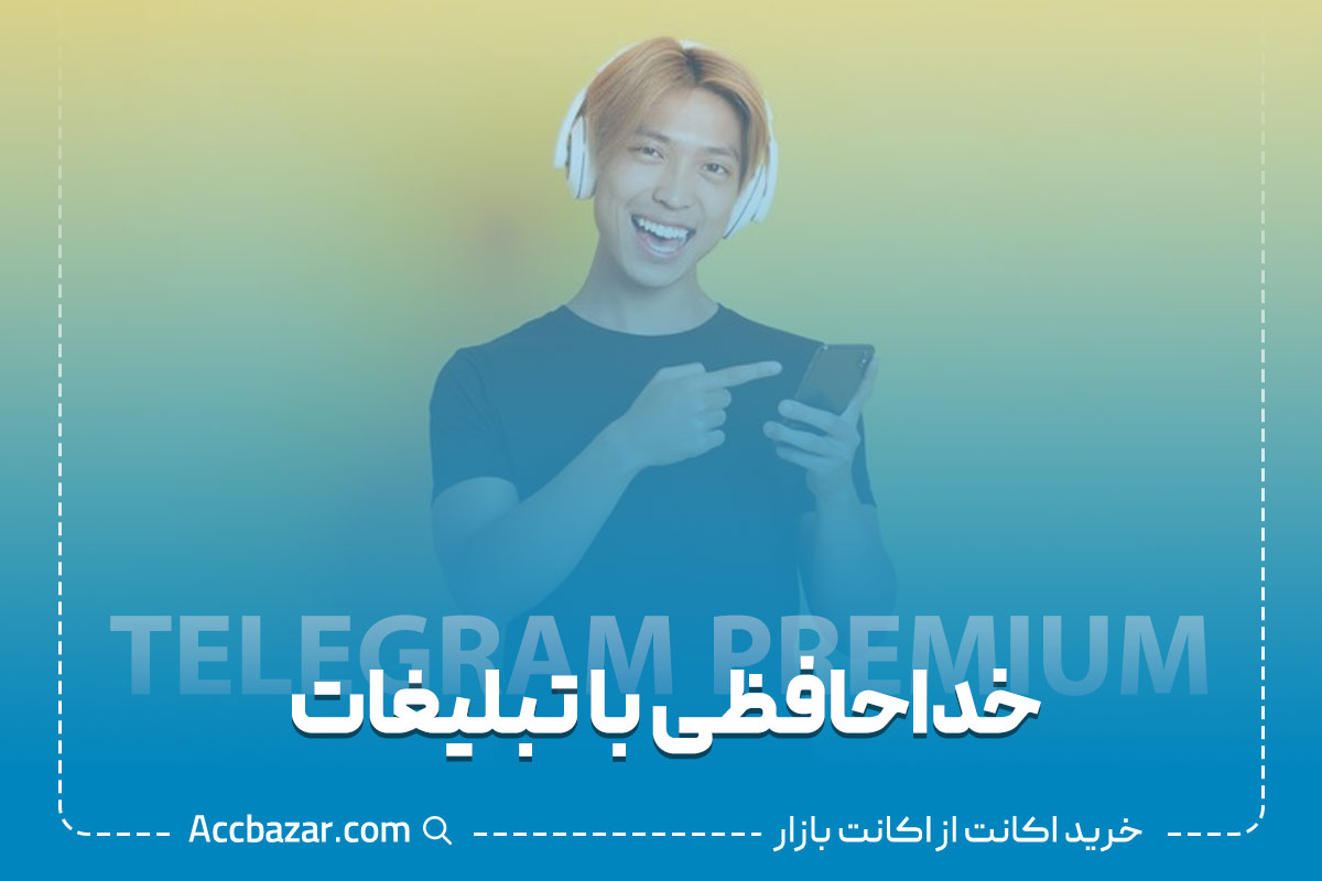 خداحافظی با تبلیغات