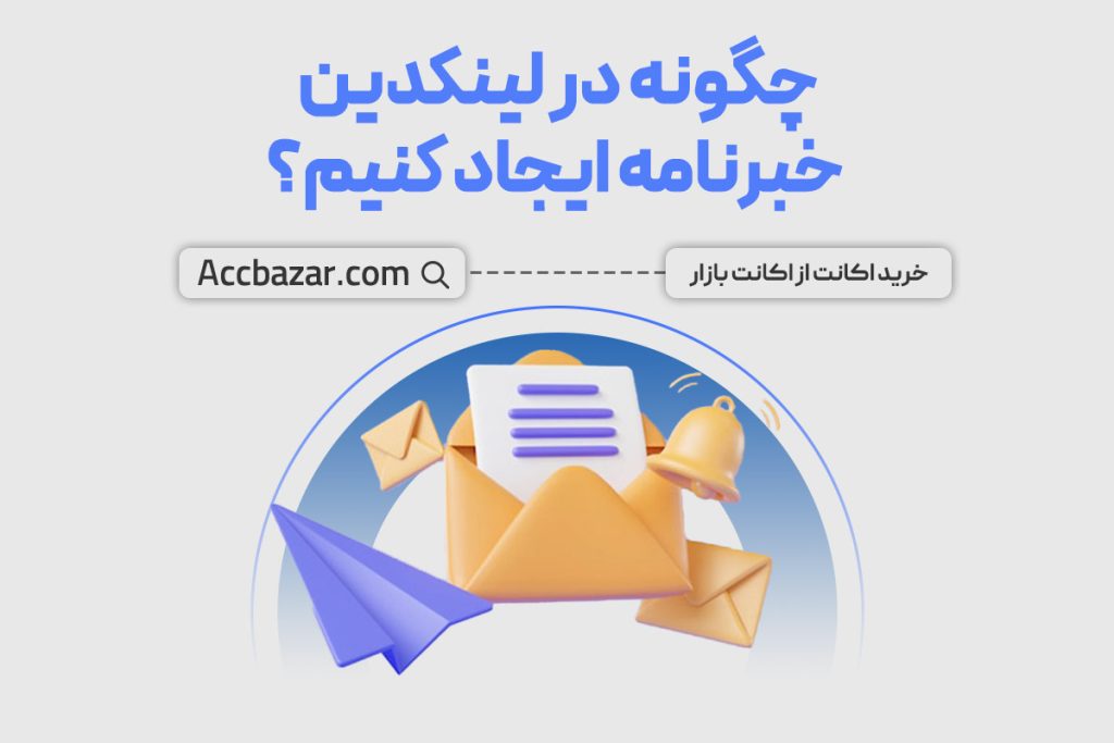 چگونه در لینکدین خبرنامه ایجاد کنیم؟