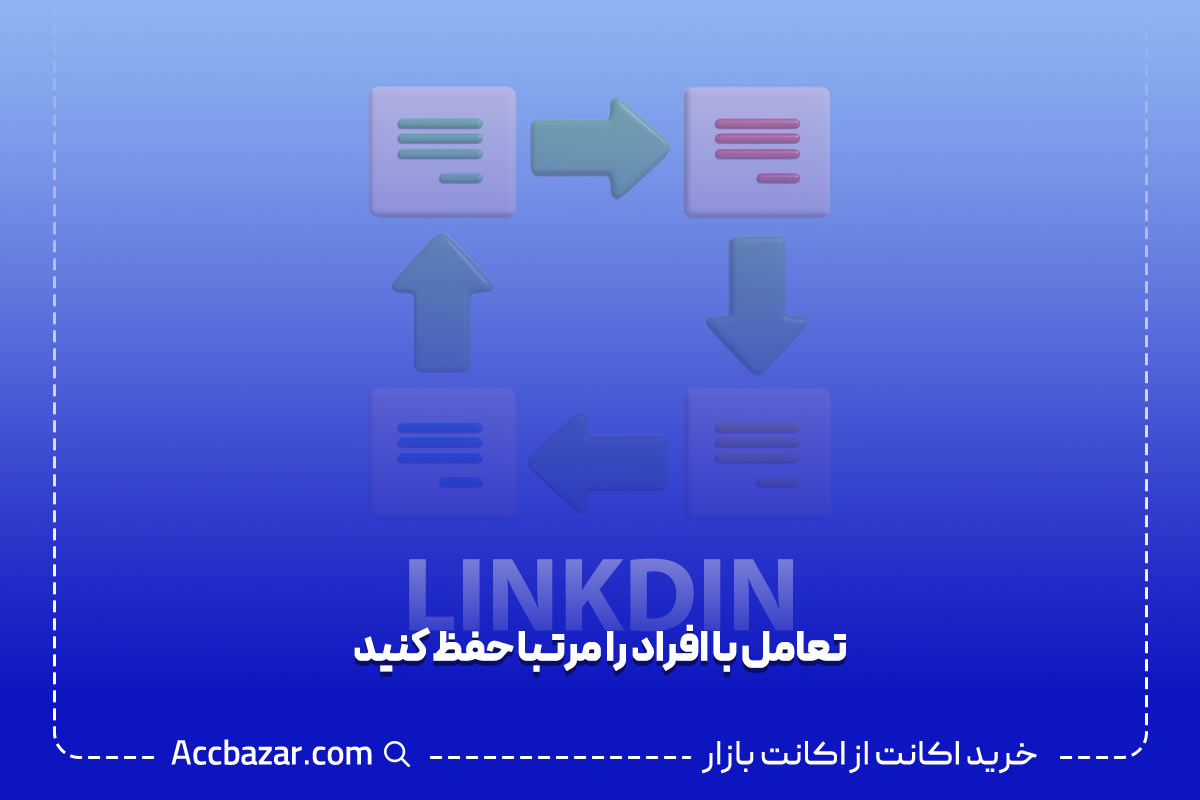 تعامل با افراد را مرتبا حفظ کنید.