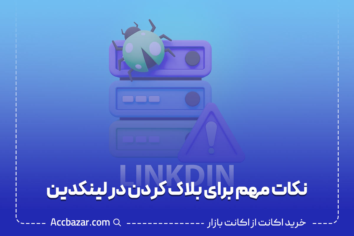 نکات مهم برای بلاک کردن در لینکدین