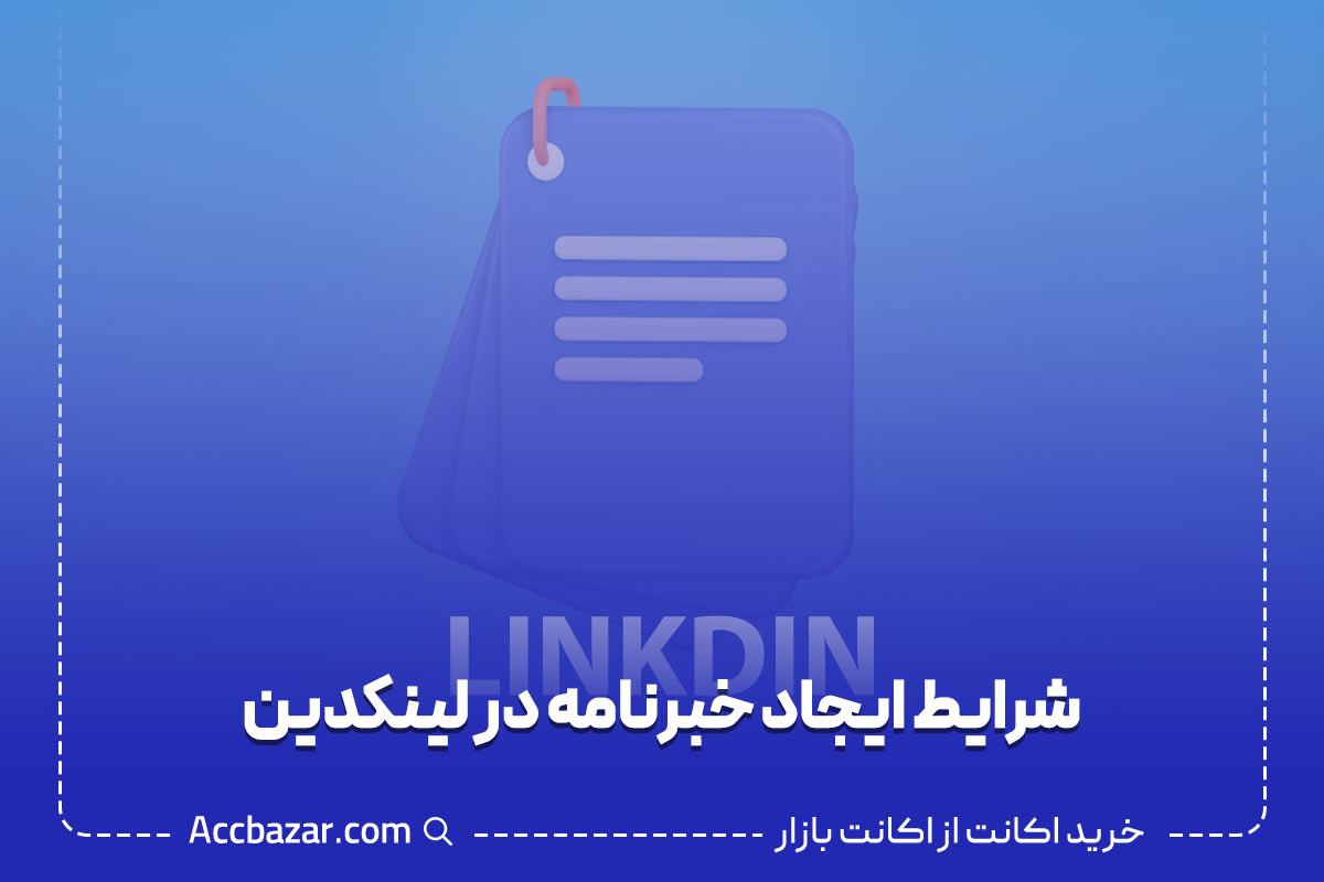 2 شرط مهم و اساسی برای ایجاد خبرنامه در لینکدین