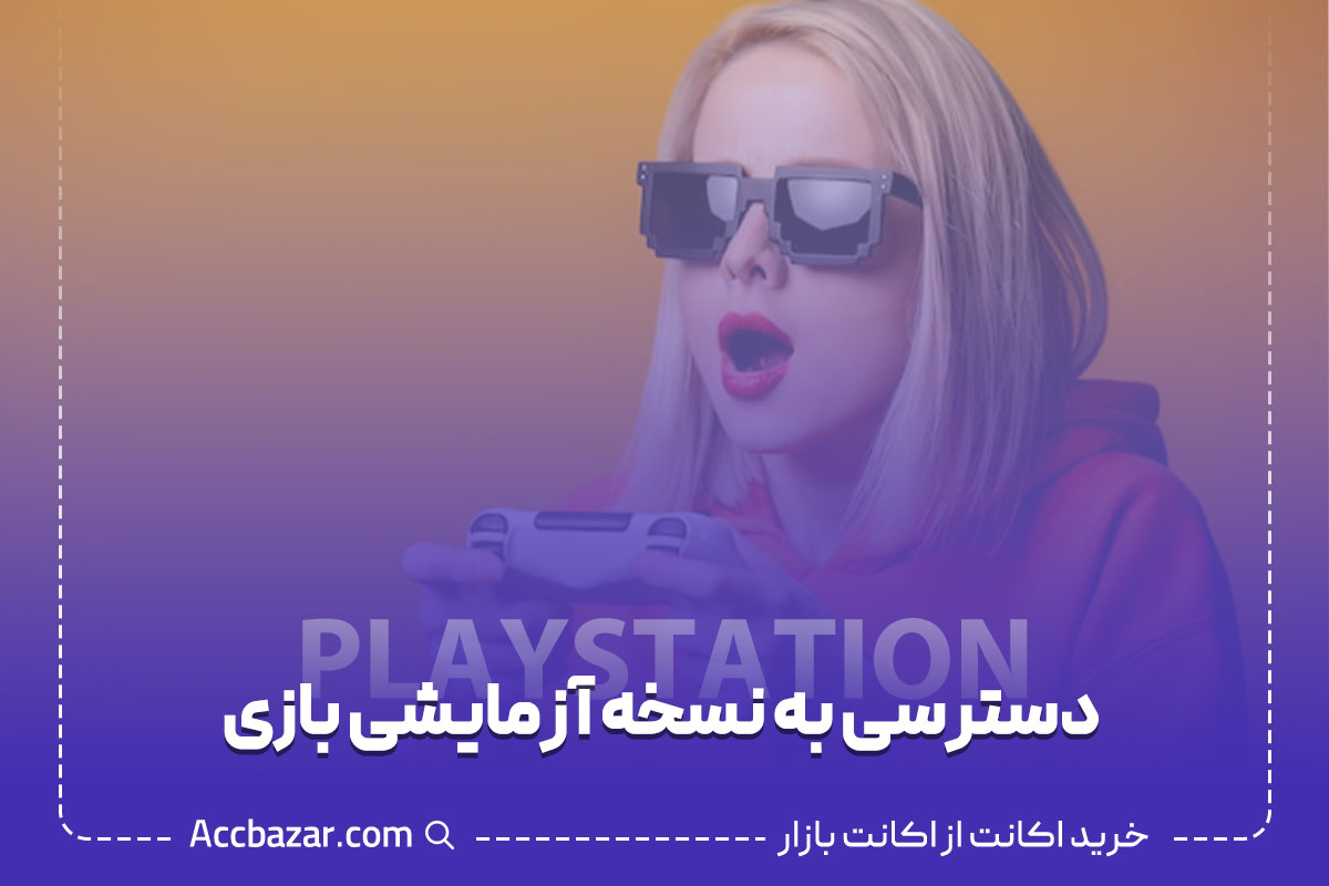 دسترسی به نسخه آزمایشی بازی