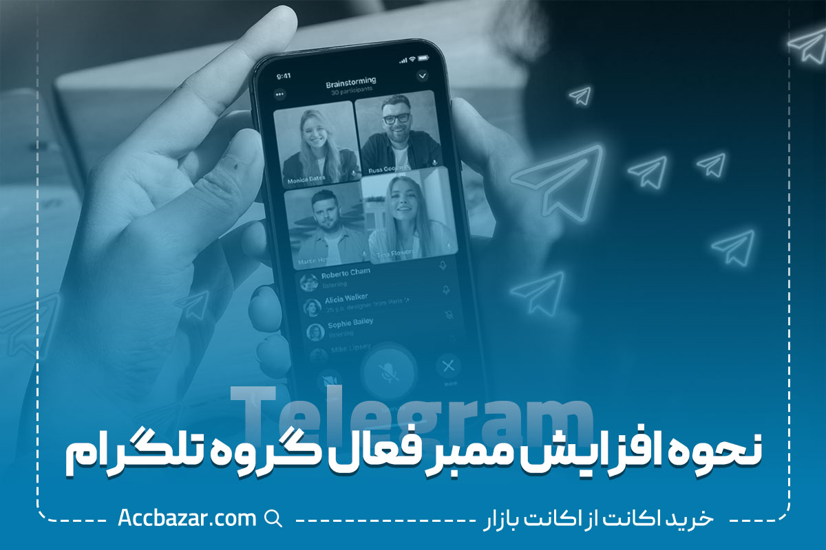 نحوه افزایش ممبر فعال گروه تلگرام