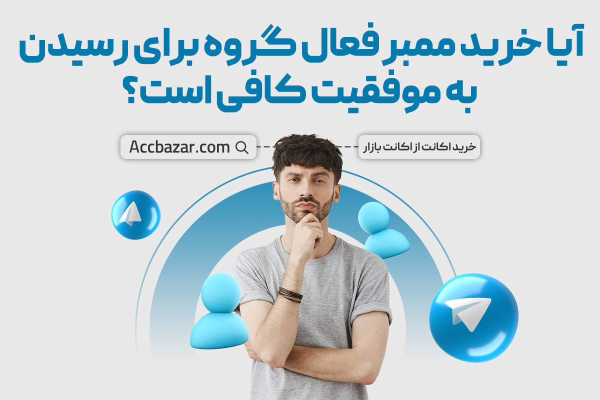 آیا خرید ممبر فعال گروه برای رسیدن به موفقیت کافی است؟