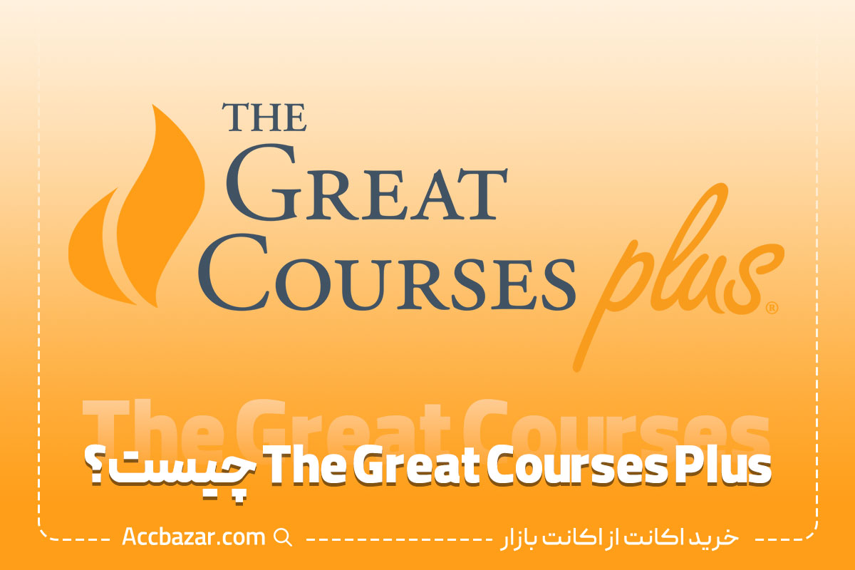 The Great Courses Plus چیست؟