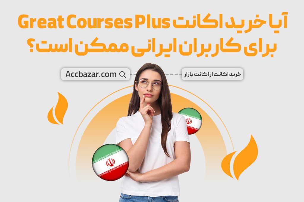 آیا خرید اکانت Great Courses Plus برای کاربران ایرانی ممکن است؟