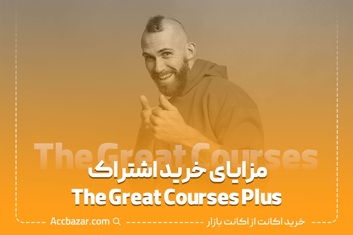 مزایای خرید اشتراک The Great Courses Plus