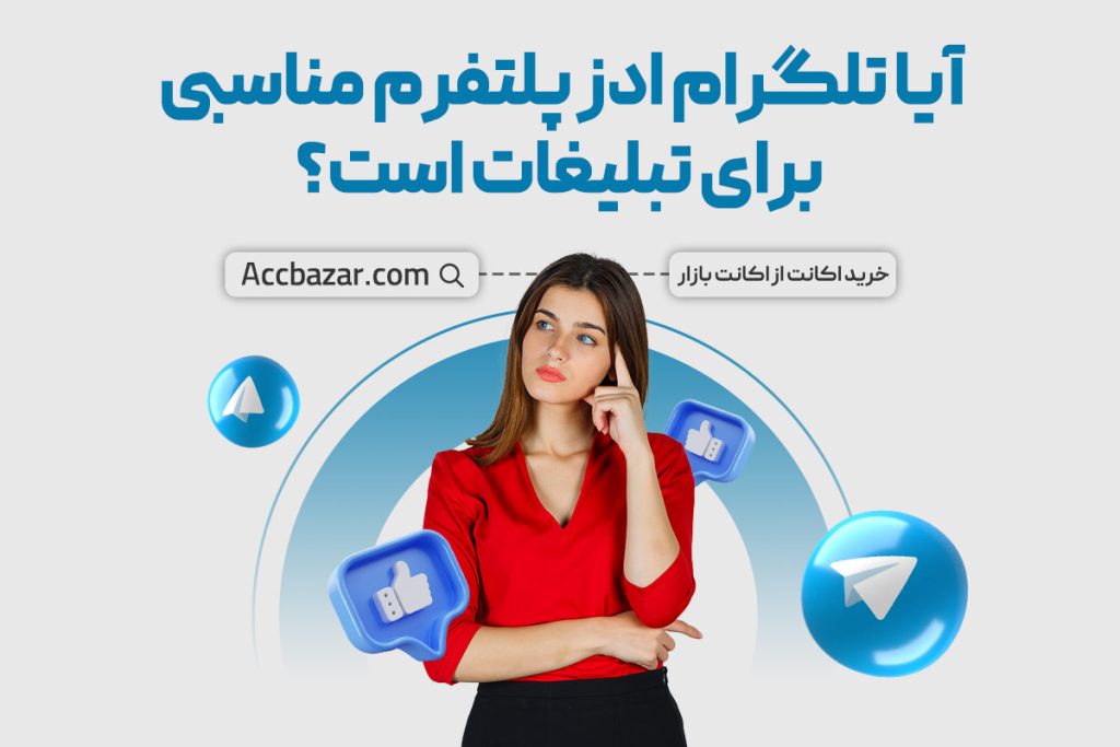 آیا تلگرام ادز پلتفرم مناسبی برای تبلیغات است؟