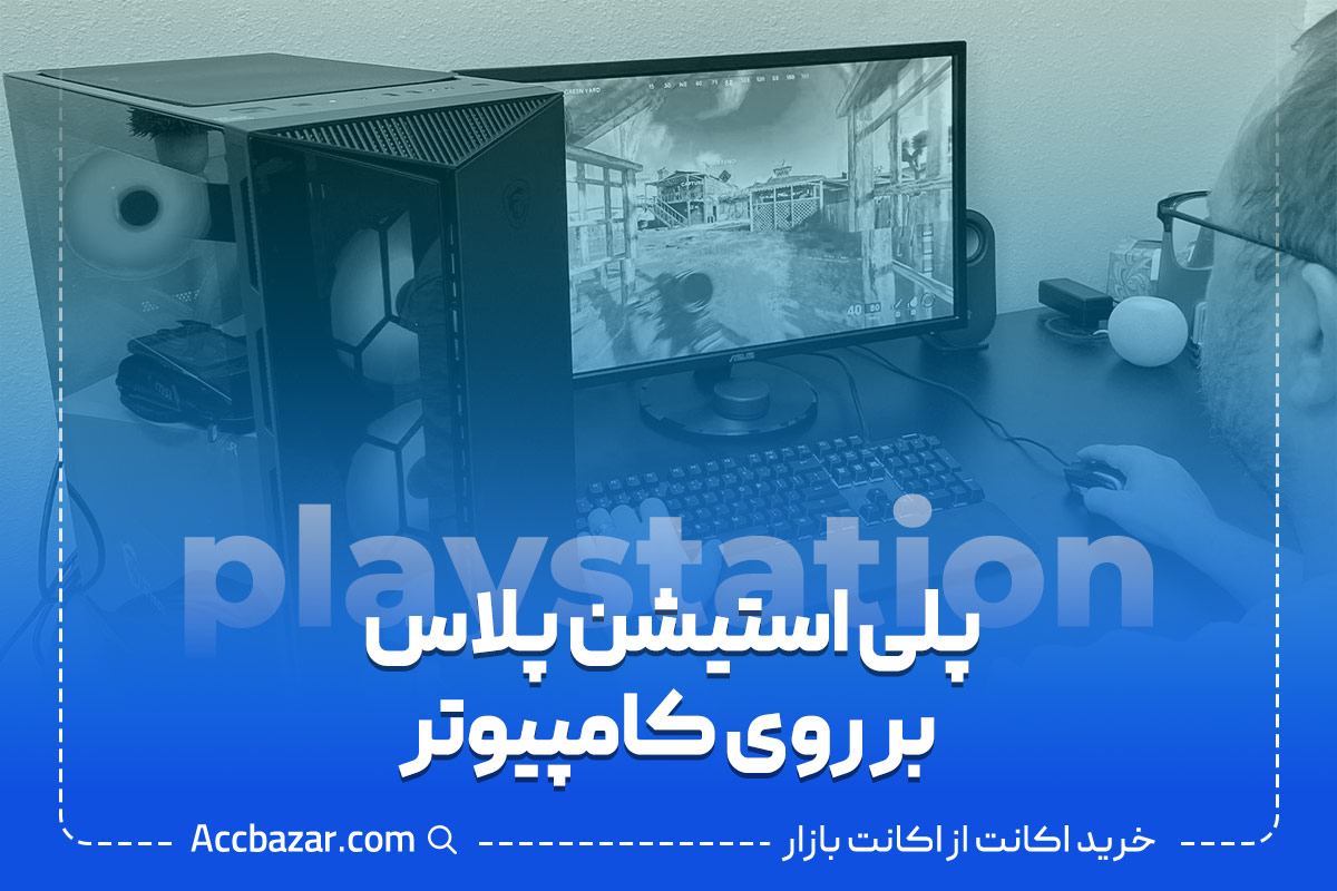 پلی استیشن پلاس بر روی کامپیوتر