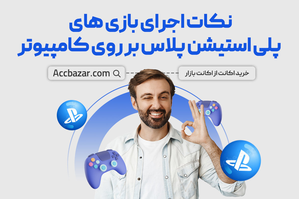 نکات اجرای بازی های پلی استیشن پلاس بر روی کامپیوتر