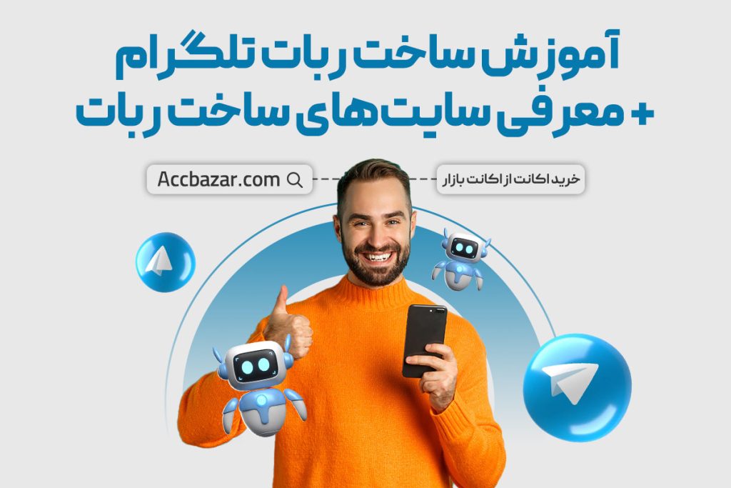 آموزش ساخت ربات تلگرام + معرفی سایت‌های ساخت ربات