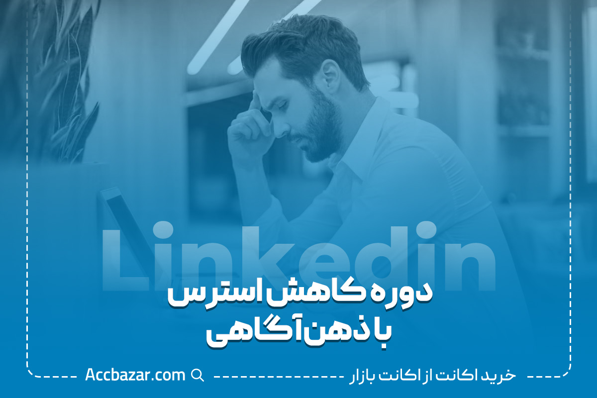 10) دوره کاهش استرس با ذهن‌آگاهی