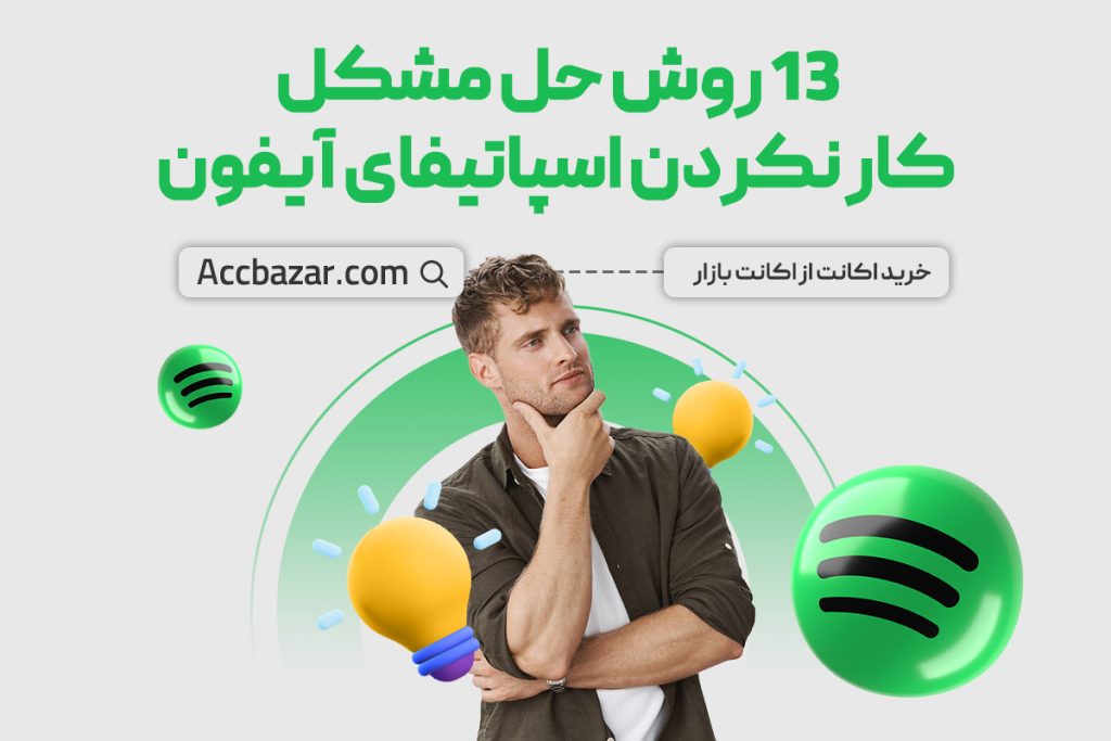 13 روش حل مشکل کار نکردن اسپاتیفای آیفون