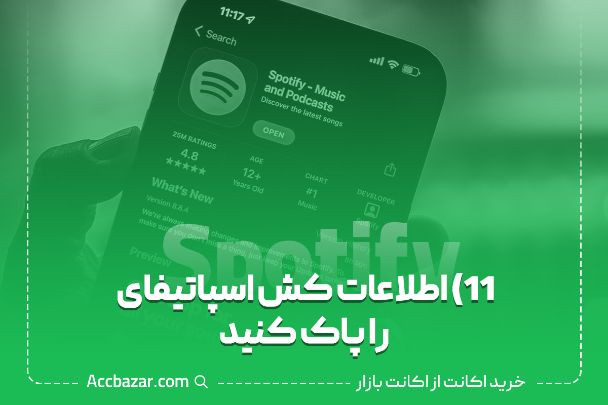 11) اطلاعات کش اسپاتیفای را پاک کنید