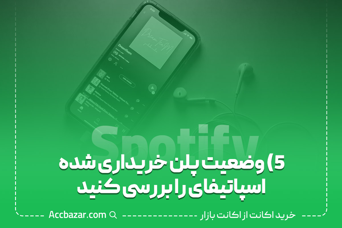 5) وضعیت پلن خریداری شده اسپاتیفای را بررسی کنید