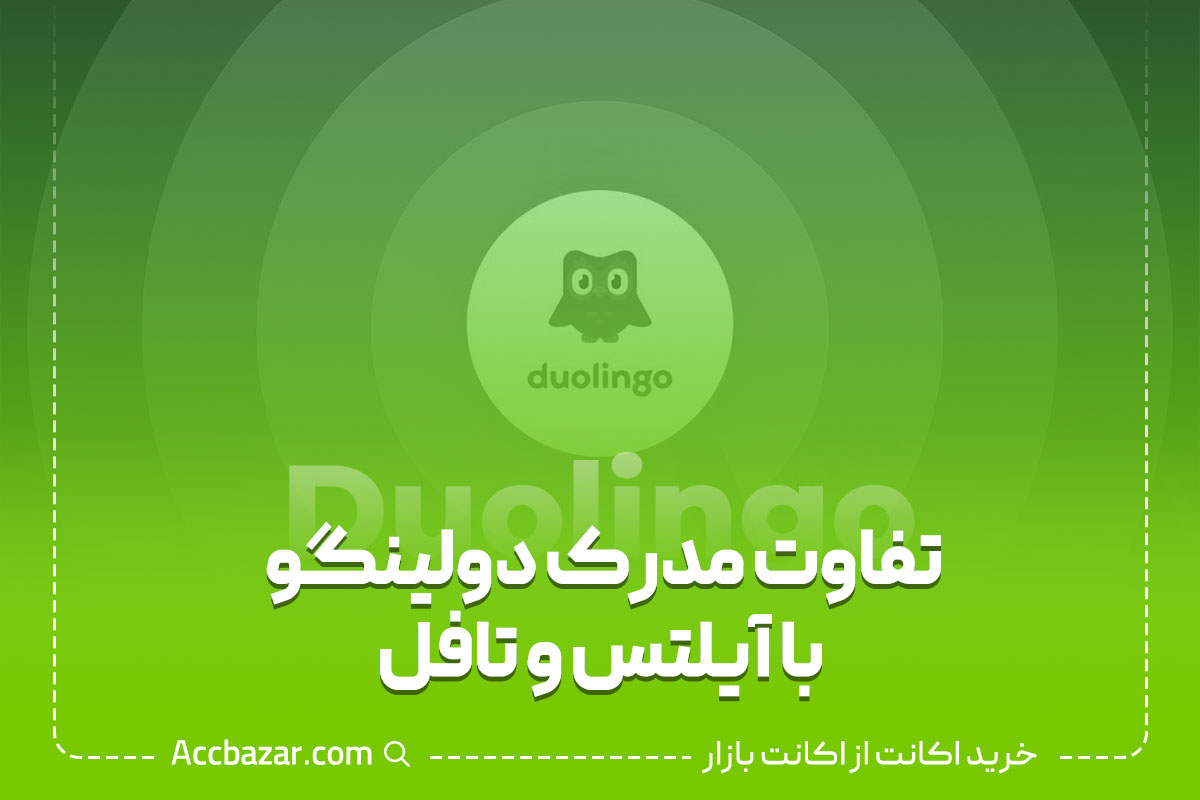 تفاوت مدرک دولینگو با آیلتس و تافل