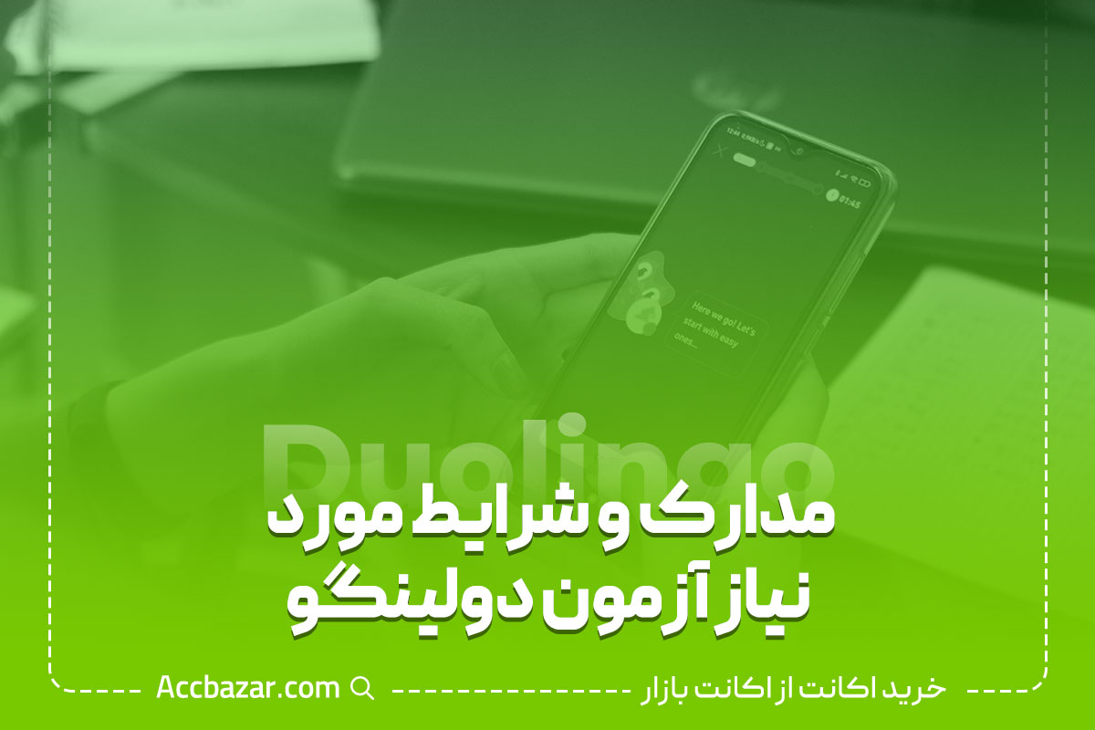 مدارک و شرایط مورد نیاز آزمون دولینگو