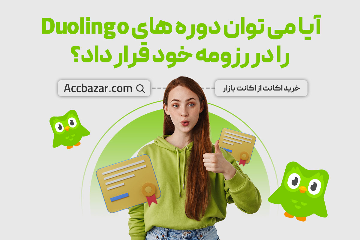 آیا می توان دوره های Duolingo را در رزومه خود قرار داد؟