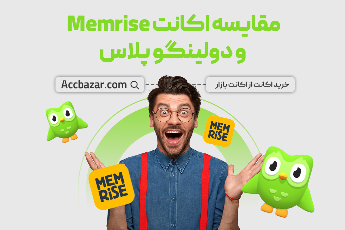 مقایسه اکانت Memrise و دولینگو پلاس