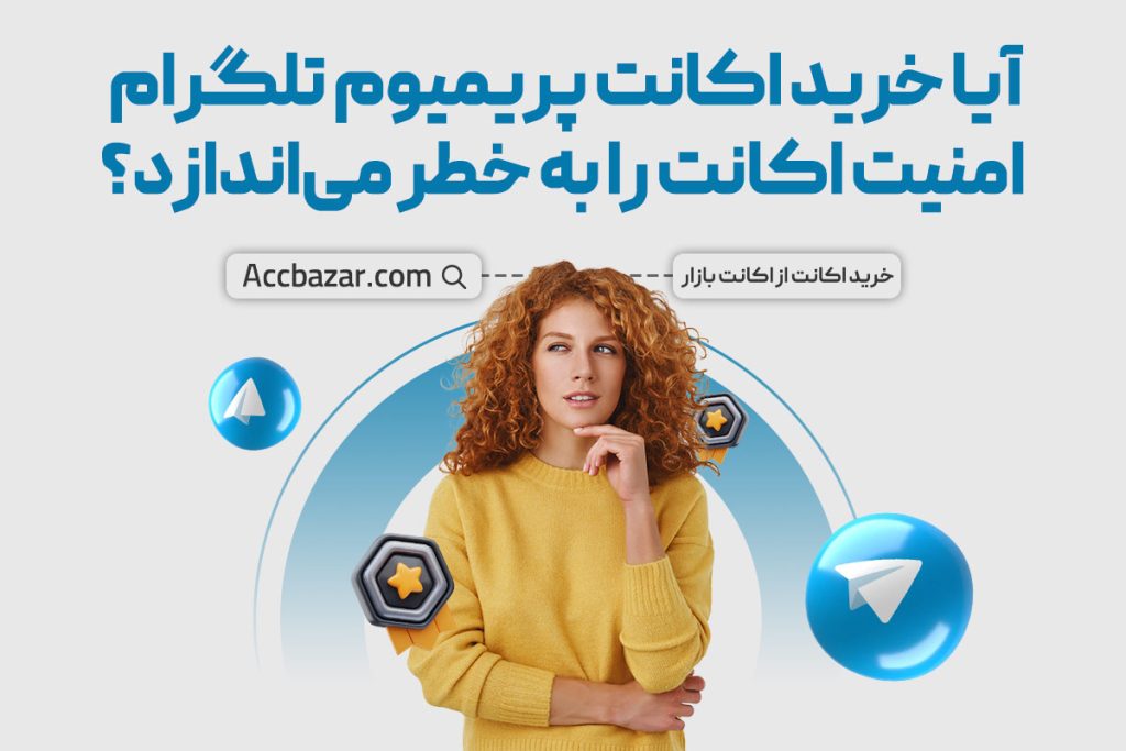 آیا خرید اکانت پریمیوم تلگرام امنیت اکانت را به خطر می‌اندازد؟