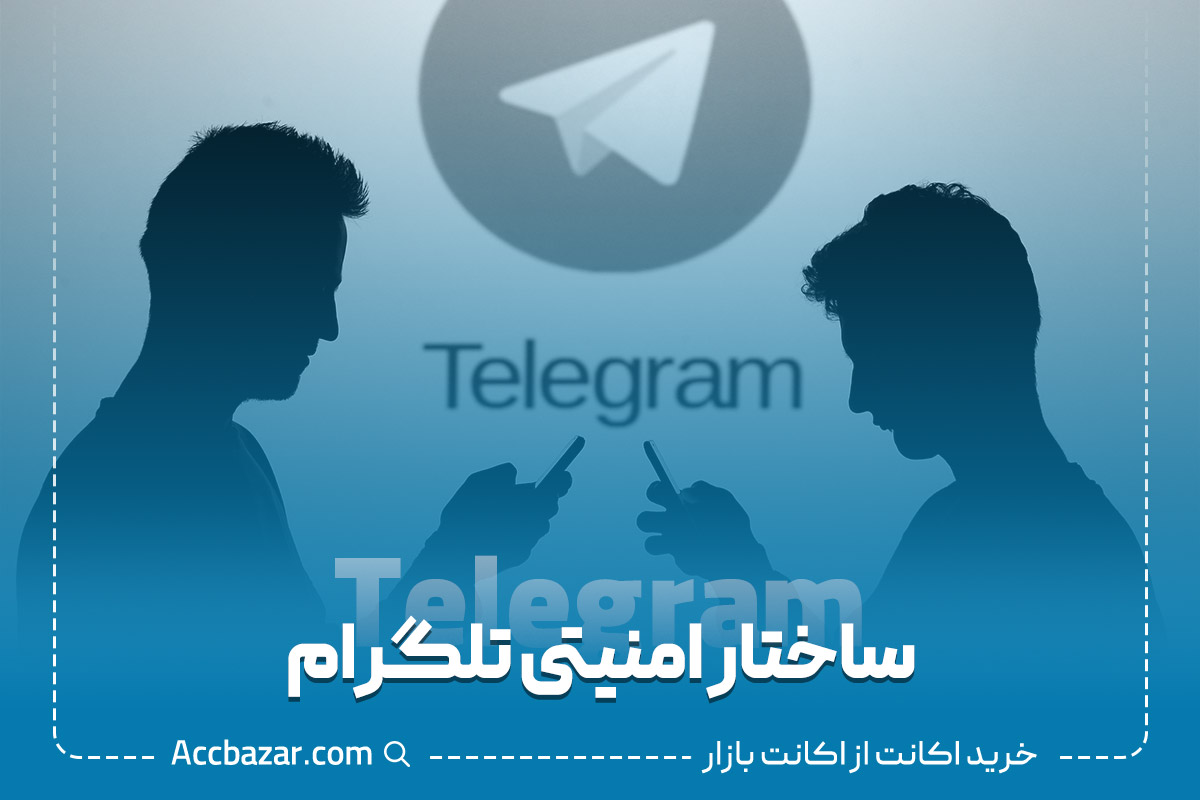 ساختار امنیتی تلگرام