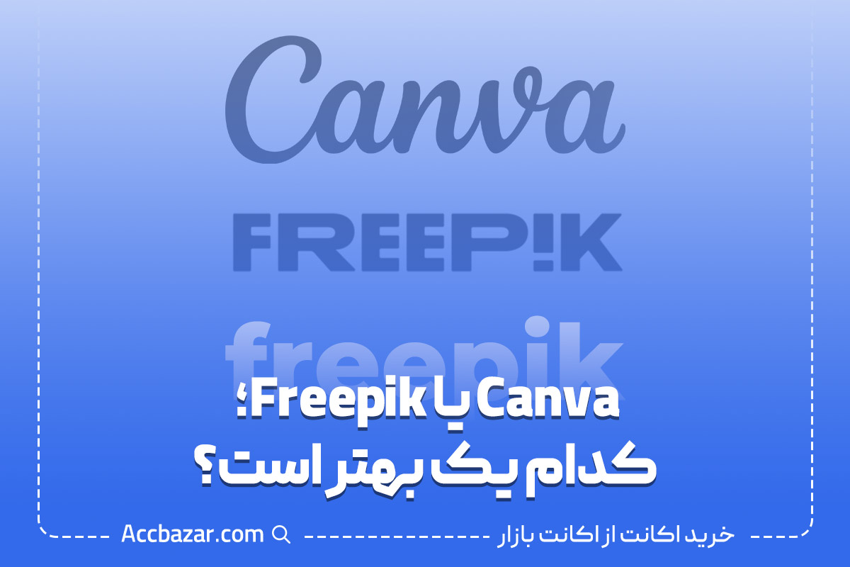 Canva یا Freepik؛ کدام یک بهتر است؟