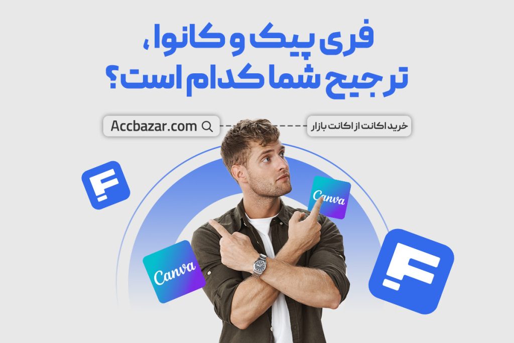 فری پیک و کانوا ، ترجیح شما کدام است؟