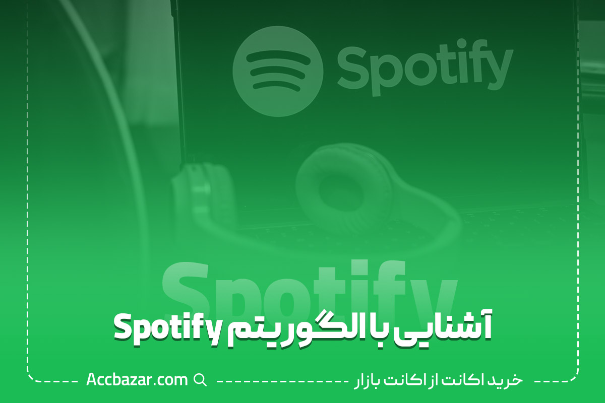 آشنایی با الگوریتم Spotify