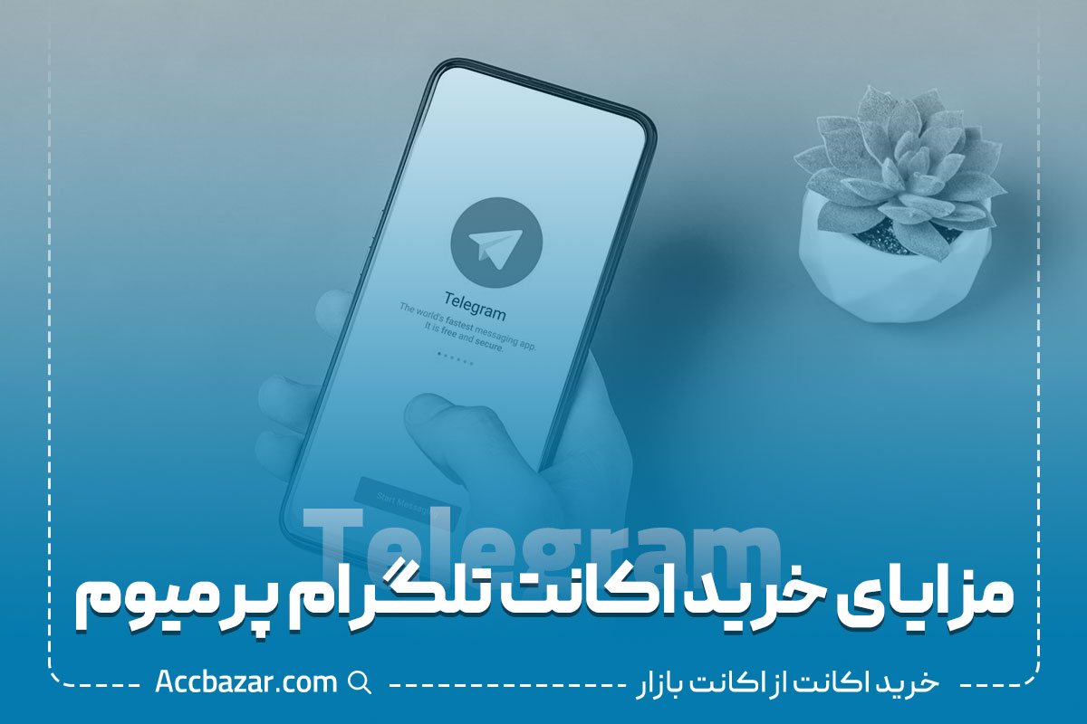 مزایای خرید اکانت تلگرام پرمیوم