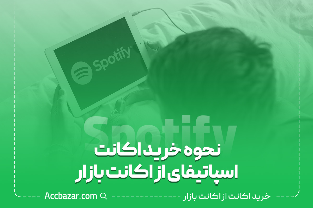 نحوه خرید اکانت اسپاتیفای از اکانت بازار