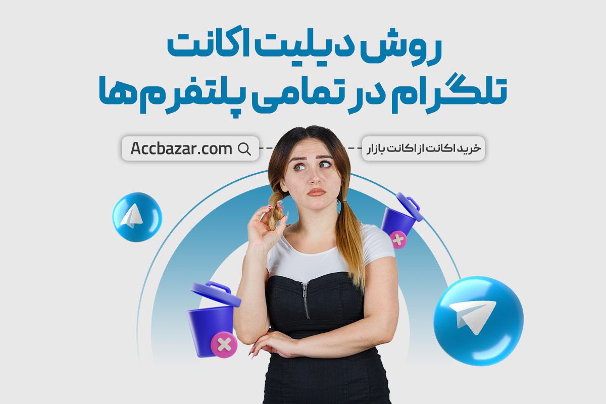 روش ديليت اكانت تلگرام در تمامی پلتفرم‌ها