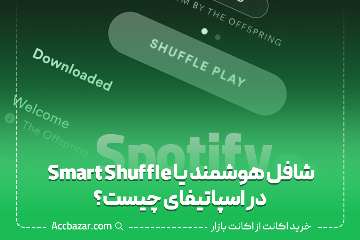 شافل هوشمند یا Smart Shuffle در اسپاتیفای چیست؟