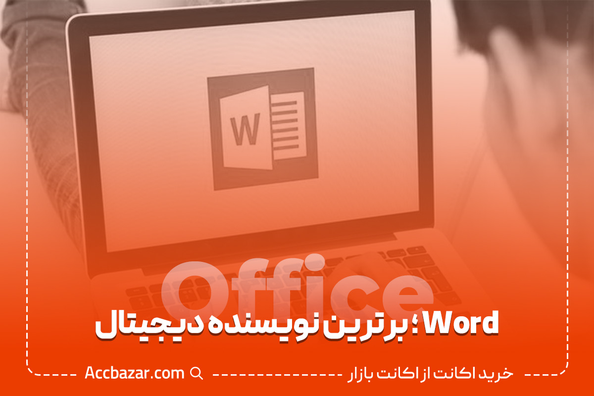 Word ؛ برترین نویسنده دیجیتال