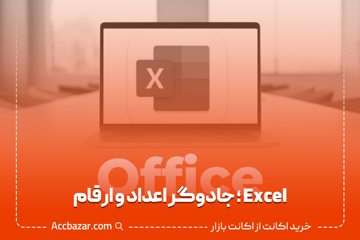 Excel ؛ جادوگر اعداد و ارقام