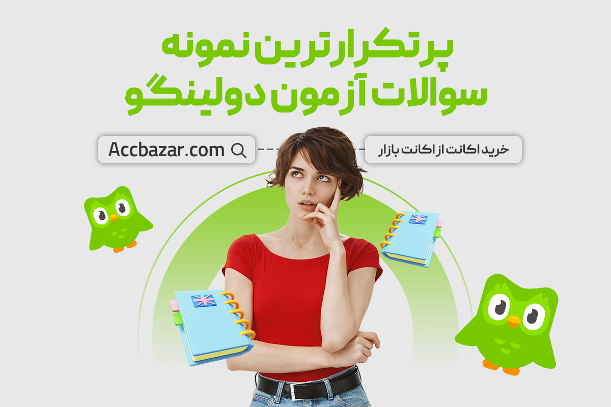 پرتکرارترین نمونه سوالات آزمون دولینگو