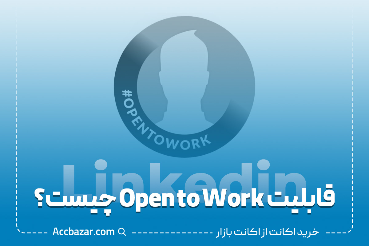 قابلیت Open to Work چیست؟