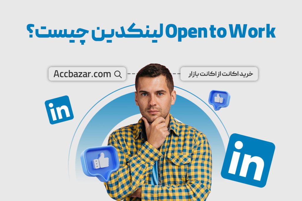 Open to Work لینکدین چیست؟