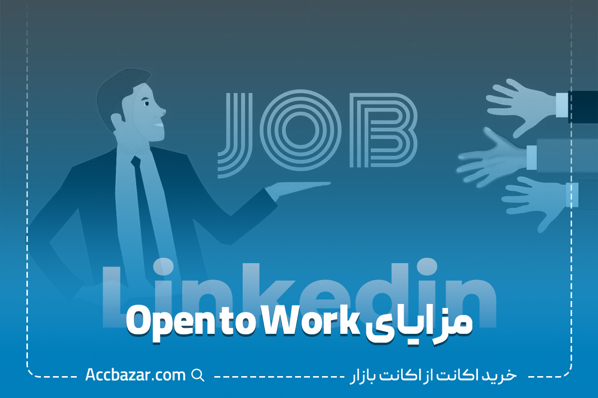 مزایای Open to Work