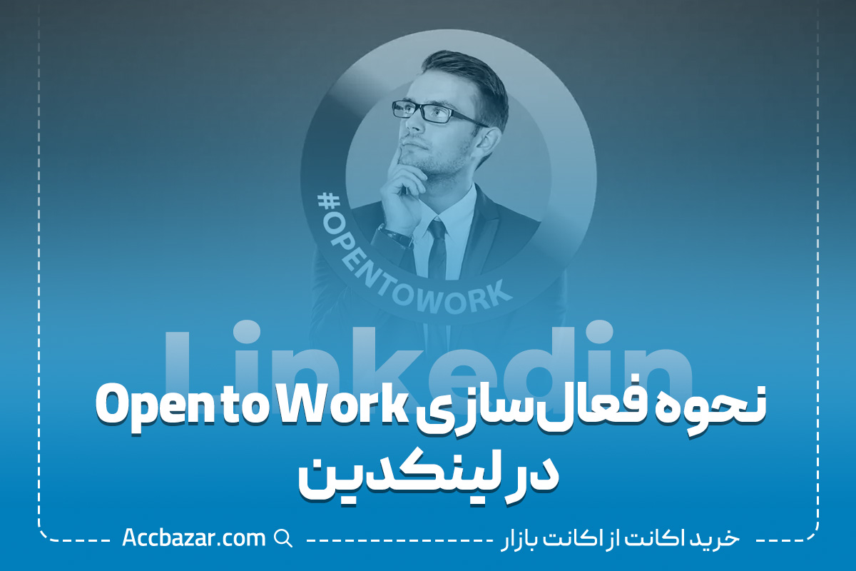 نحوه فعال‌سازی Open to Work در لینکدین