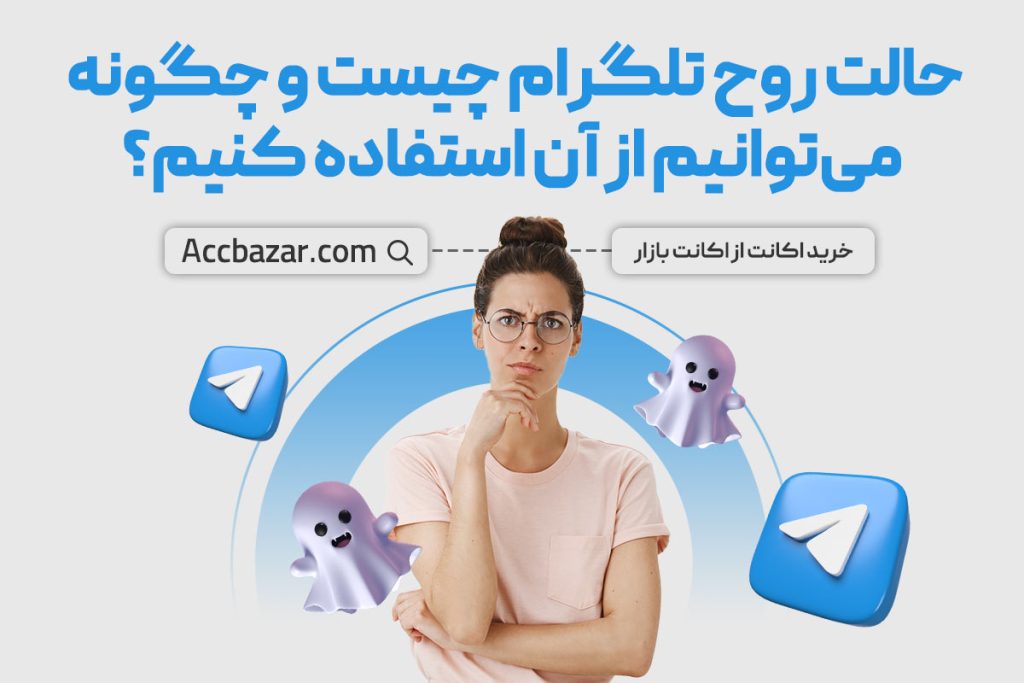 حالت روح تلگرام چیست و چگونه می‌توانیم از آن استفاده کنیم؟