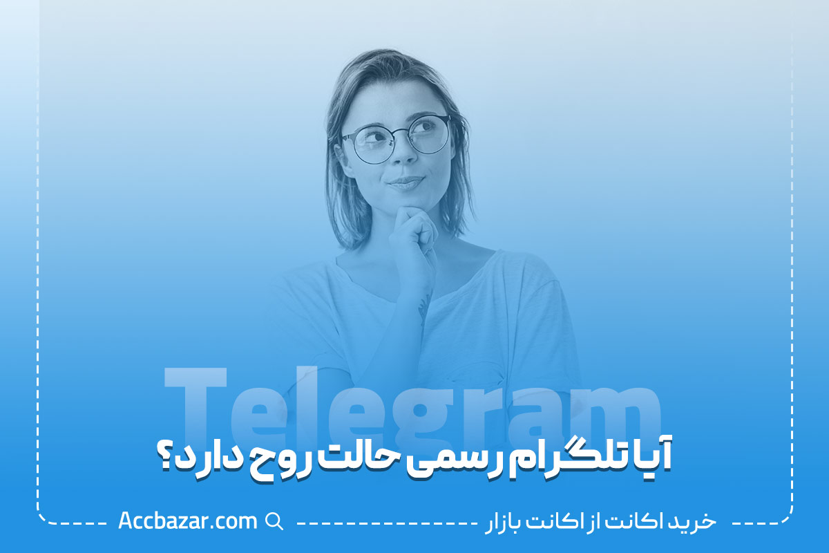 آیا تلگرام رسمی حالت روح دارد؟