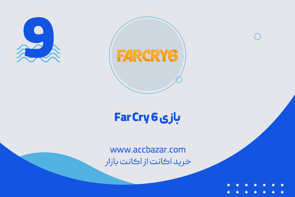 9.  بازی Far Cry 6