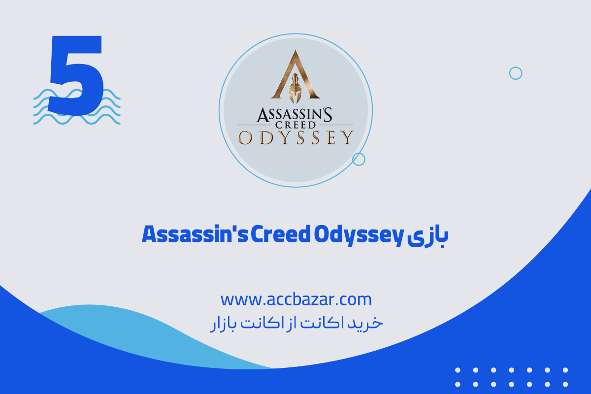 5.  بازی Assassin's Creed Odyssey