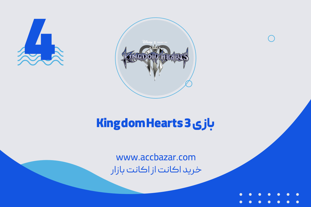 4.  بازی Kingdom Hearts 3