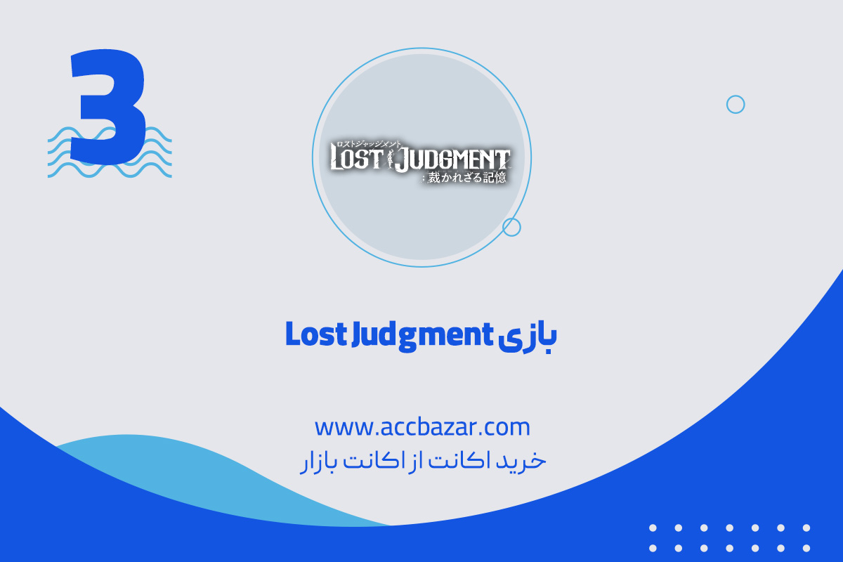 3.  بازی Lost Judgment