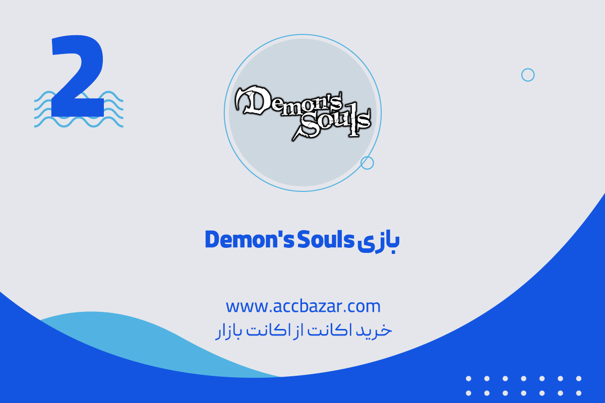 2.  بازی Demon's Souls