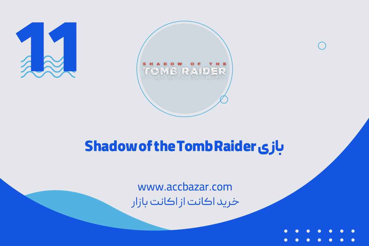 11.  بازی Shadow of the Tomb Raider